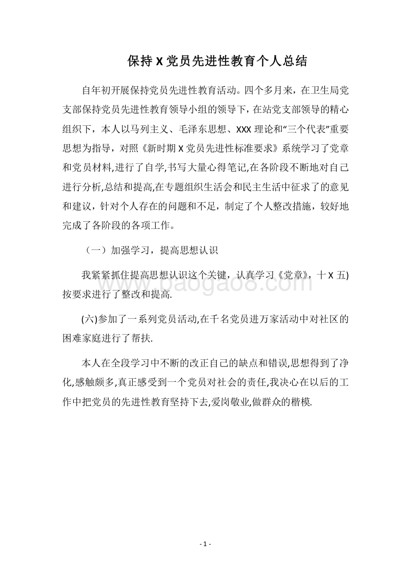 2018保持X党员先进性教育个人总结.docx_第1页