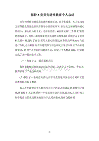 2018保持X党员先进性教育个人总结.docx