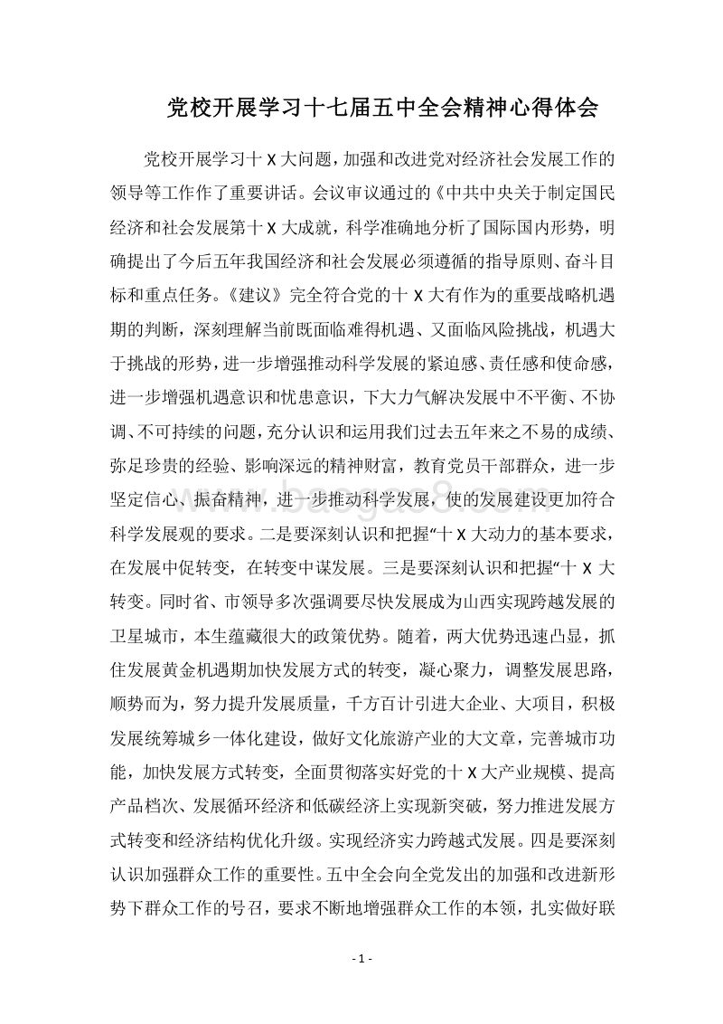 2018党校开展学习十七届五中全会精神心得体会.docx_第1页