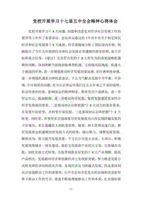 2018党校开展学习十七届五中全会精神心得体会.docx