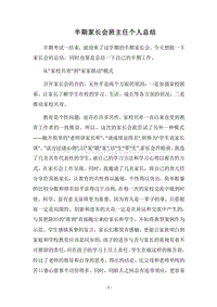 2018半期家长会班主任个人总结.docx