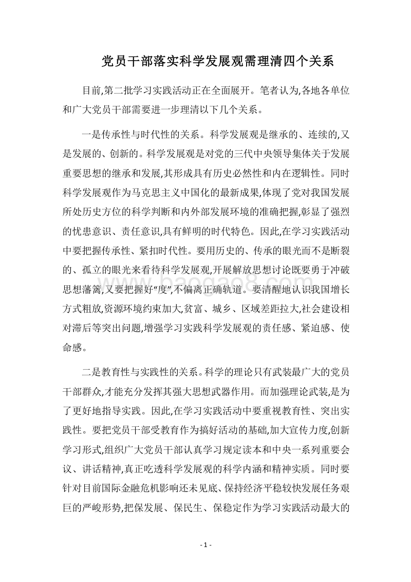2018党员干部落实科学发展观需理清四个关系.docx_第1页