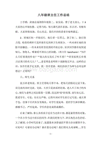 2018八年级班主任工作总结_4.docx
