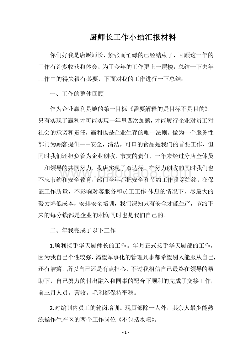 2018-2019厨师长工作小结汇报材料.docx_第1页