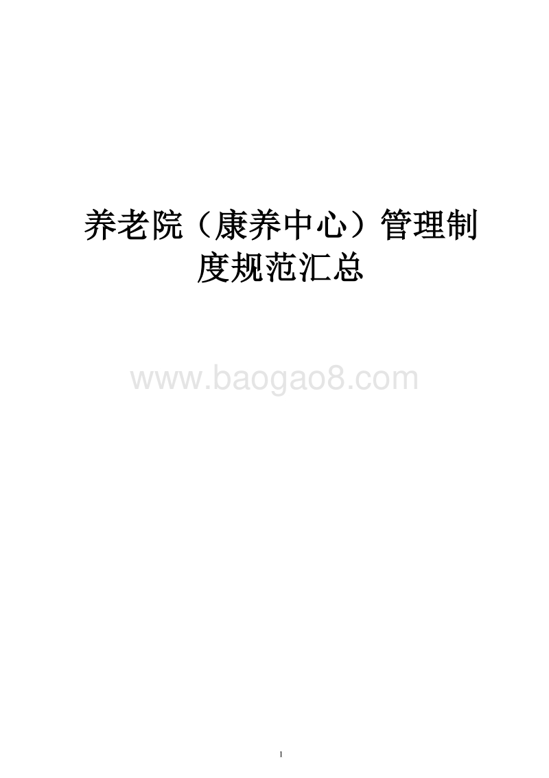 养老院（康养中心）管理制度规范汇总.doc_第1页