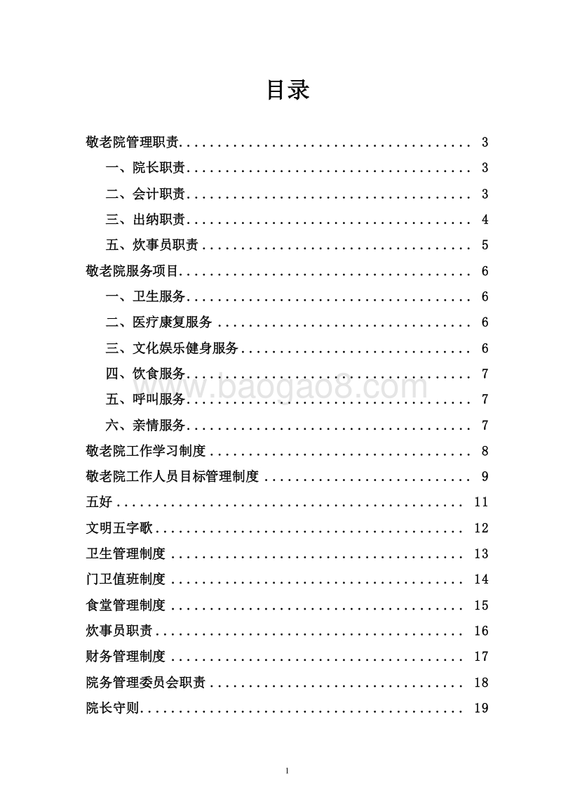 养老院（康养中心）管理制度规范汇总.doc_第2页