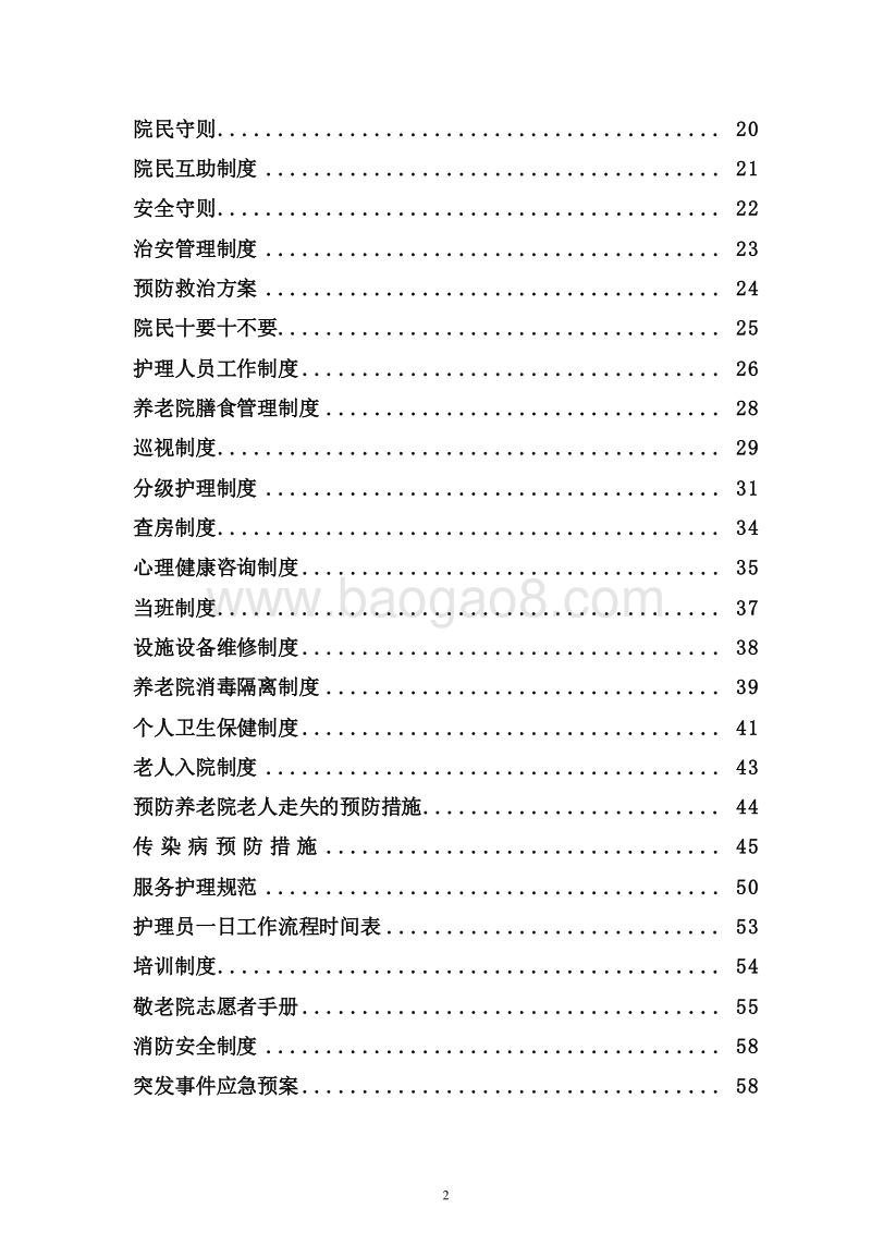 养老院（康养中心）管理制度规范汇总.doc_第3页