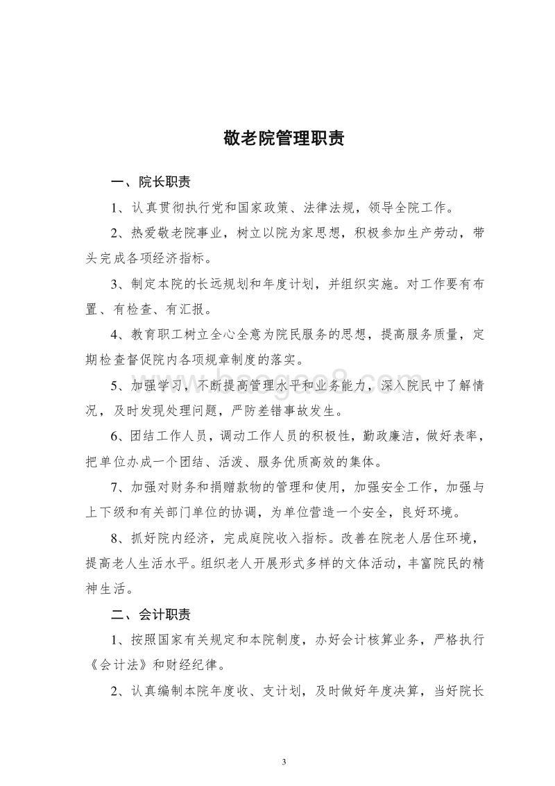 养老院（康养中心）管理制度规范汇总.doc_第4页