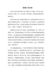 2018-2019保姆工作总结.docx