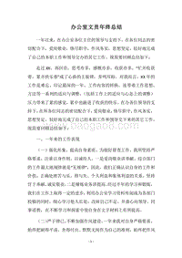2018办公室文员年终总结.docx