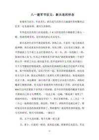 2018八一建军节征文：新兵连的怀念.docx