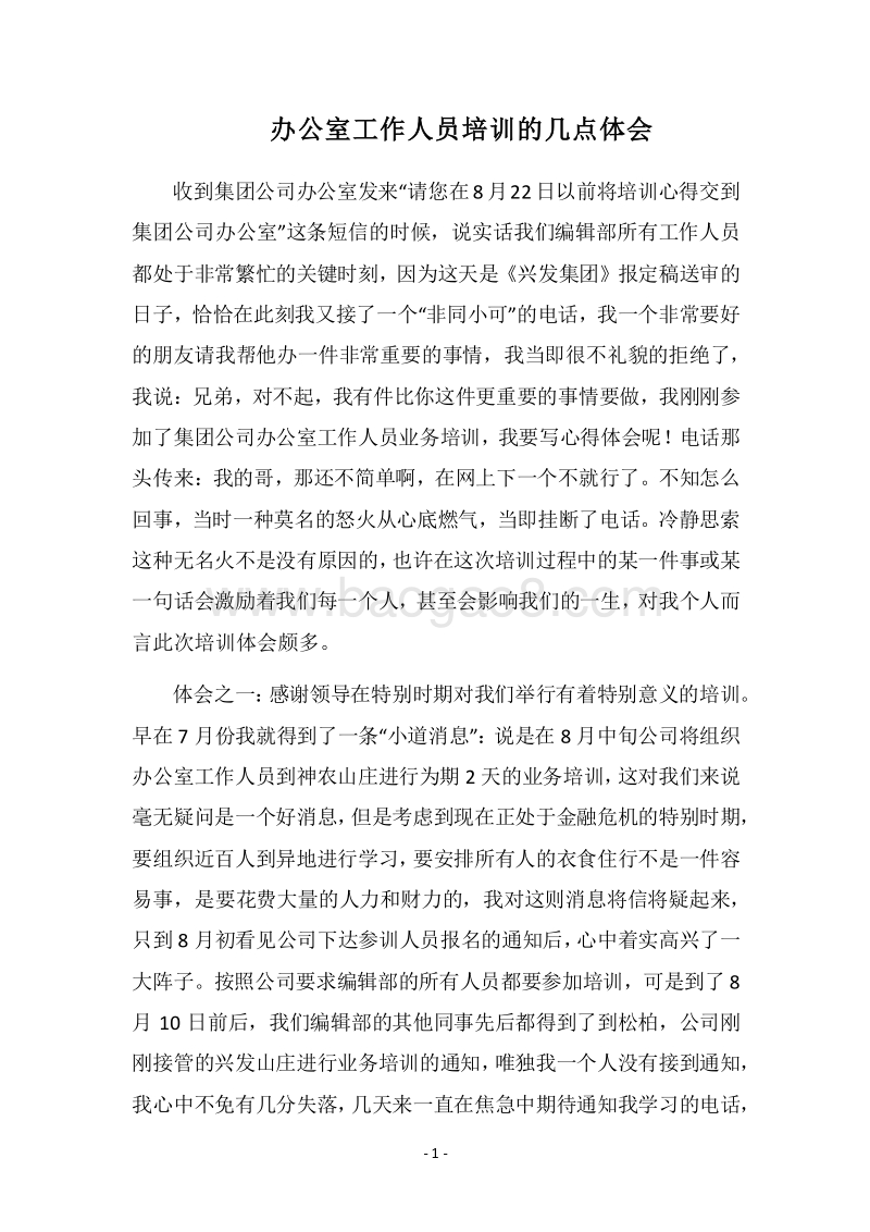 2018办公室工作人员培训的几点体会.docx_第1页