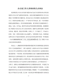 2018办公室工作人员培训的几点体会.docx