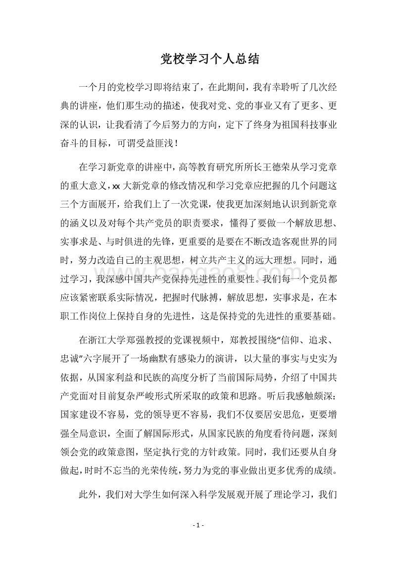2018党校学习个人总结.docx_第1页