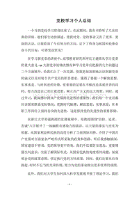 2018党校学习个人总结.docx