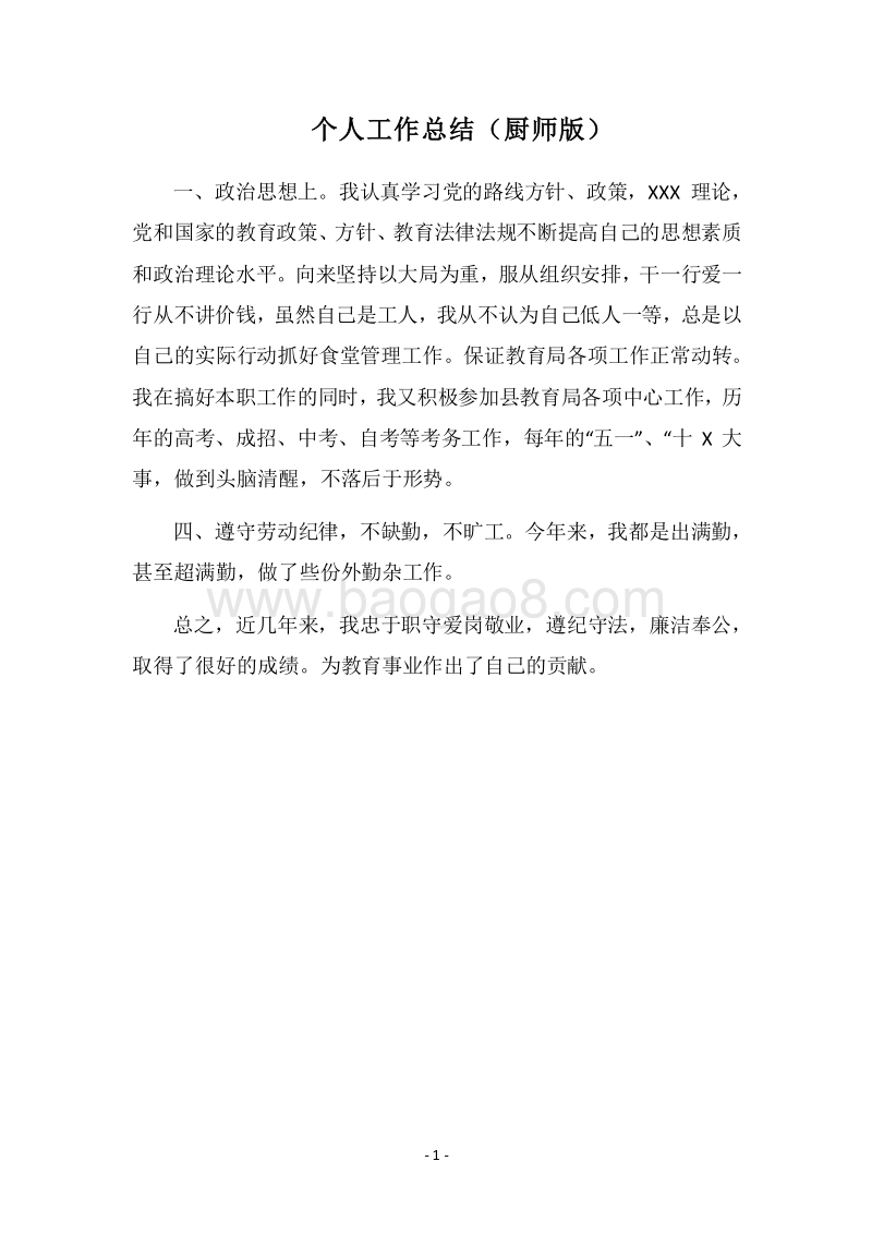 2018个人工作总结（厨师版）.docx_第1页