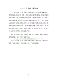 2018个人工作总结（厨师版）.docx