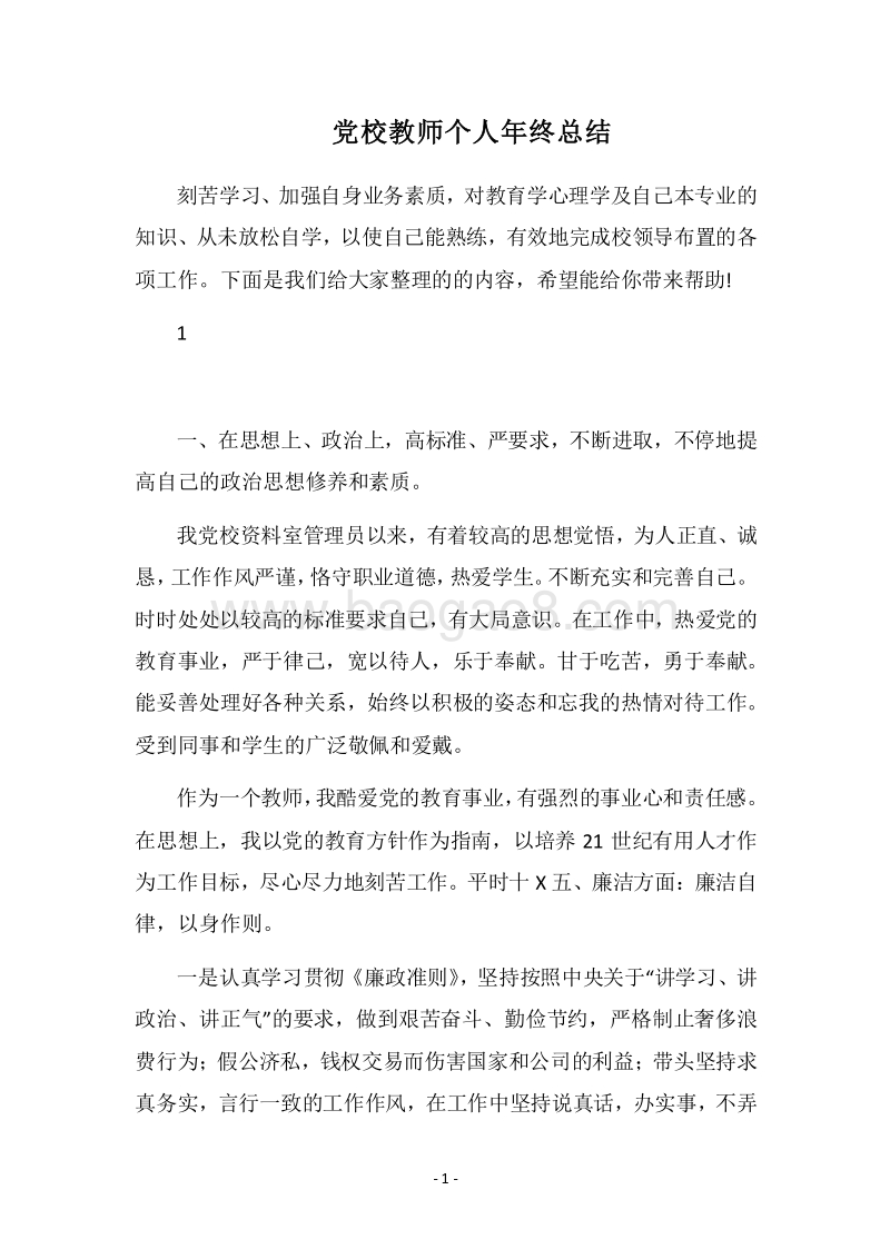 2018党校教师个人年终总结.docx_第1页