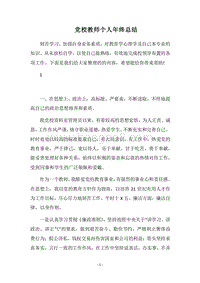 2018党校教师个人年终总结.docx