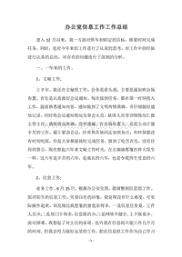 2018-2019办公室信息工作工作总结.docx