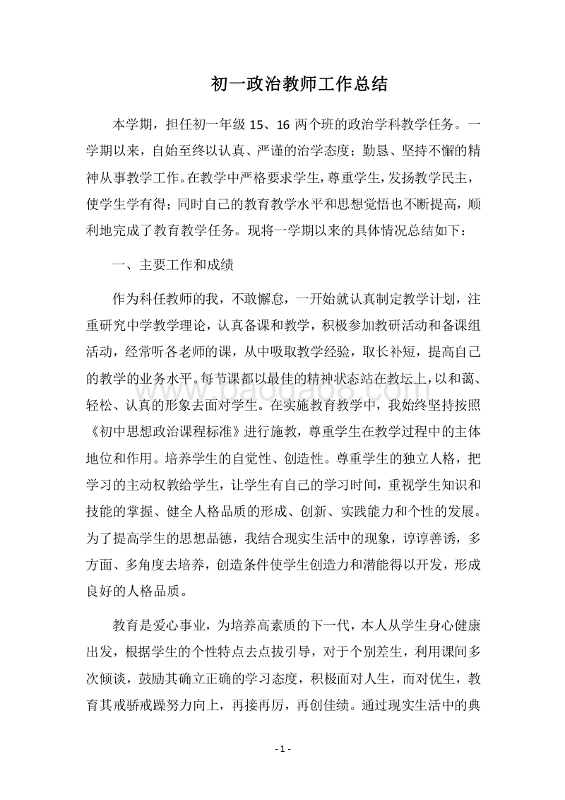 2018-2019初一政治教师工作总结.docx_第1页