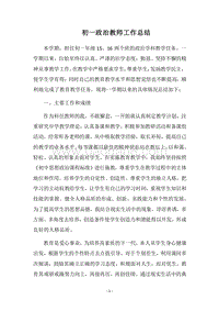 2018-2019初一政治教师工作总结.docx