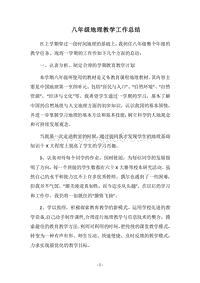 2018-2019八年级地理教学工作总结.docx