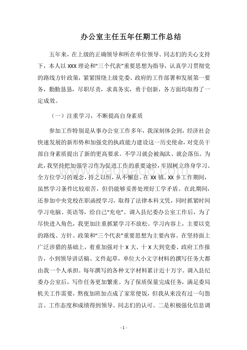 2018办公室主任五年任期工作总结.docx_第1页