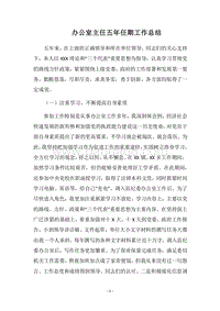 2018办公室主任五年任期工作总结.docx