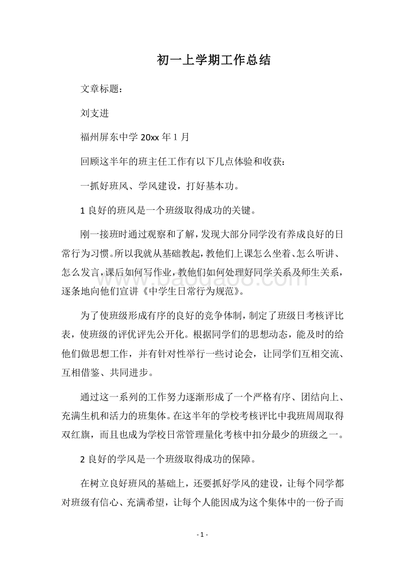 2018-2019初一上学期工作总结.docx_第1页