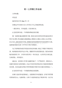 2018-2019初一上学期工作总结.docx