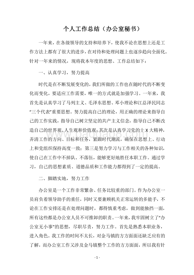 2018个人工作总结（办公室秘书）.docx_第1页