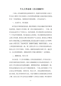 2018个人工作总结（办公室秘书）.docx