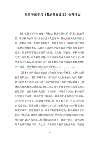 2018党员干部学习《警示教育读本》心得体会.docx
