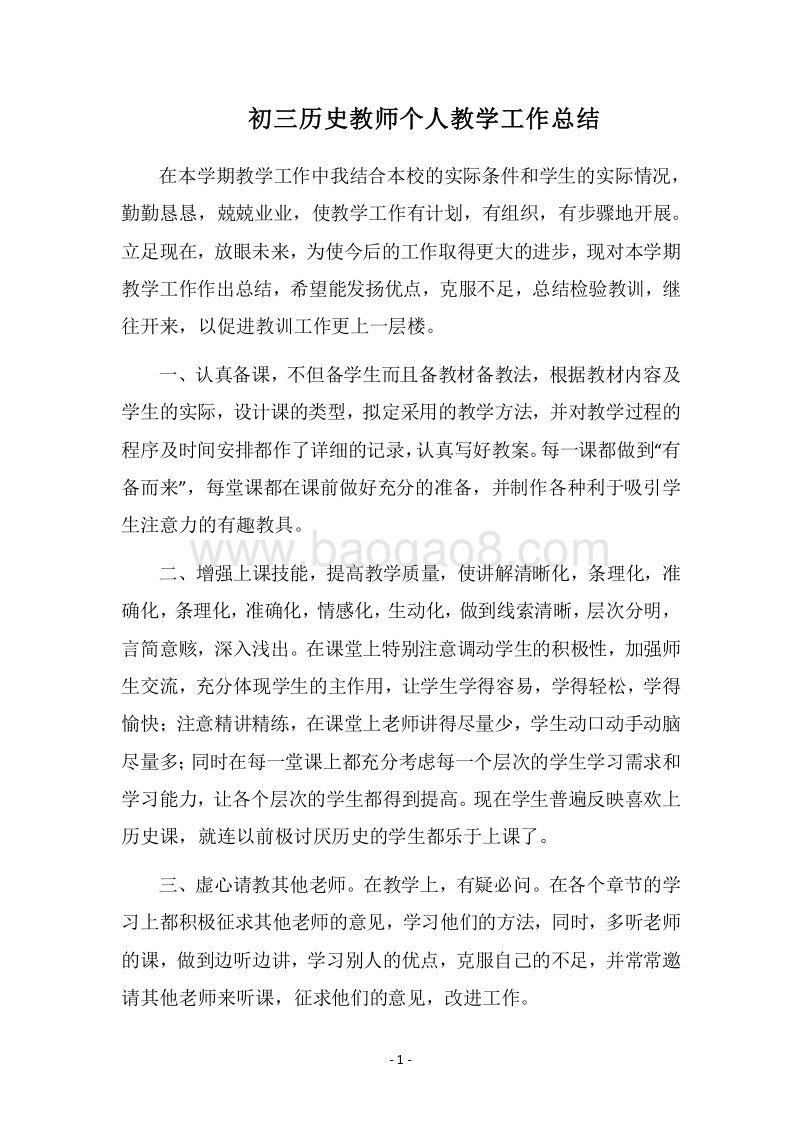2018-2019初三历史教师个人教学工作总结.docx_第1页