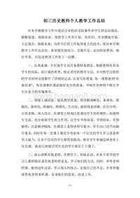 2018-2019初三历史教师个人教学工作总结.docx