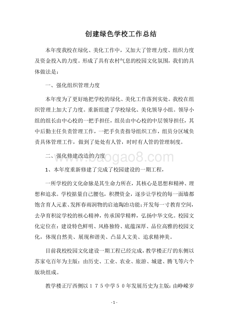 2018-2019创建绿色学校工作总结_1.docx_第1页