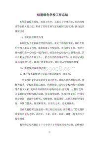 2018-2019创建绿色学校工作总结_1.docx