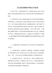 2018办公室行政秘书年度工作总结.docx