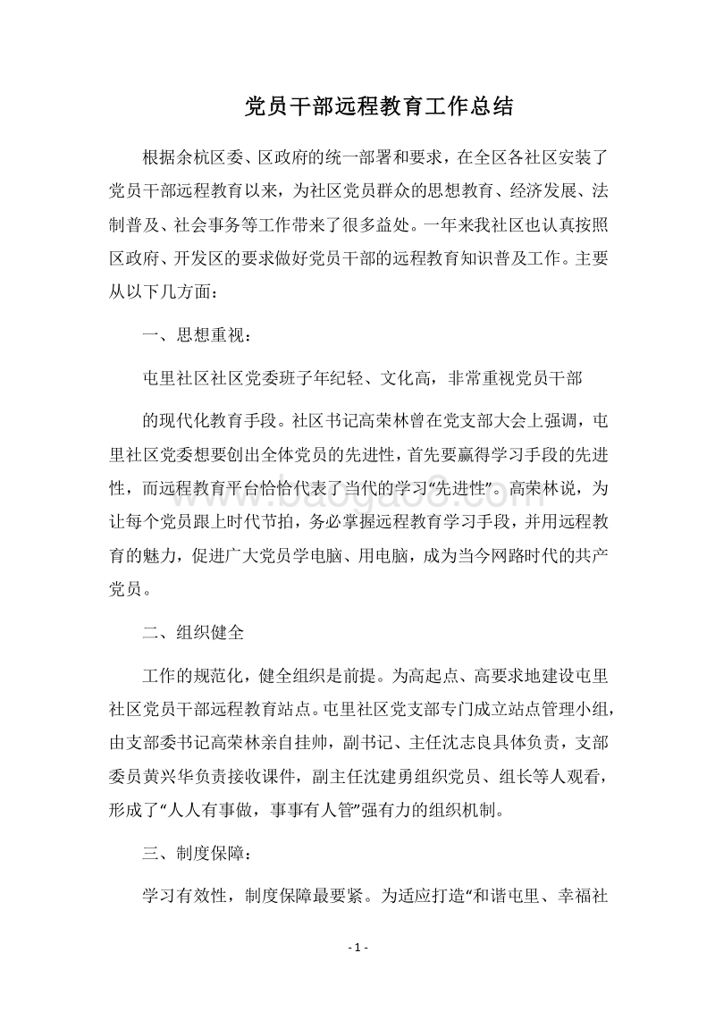 2018党员干部远程教育工作总结.docx_第1页