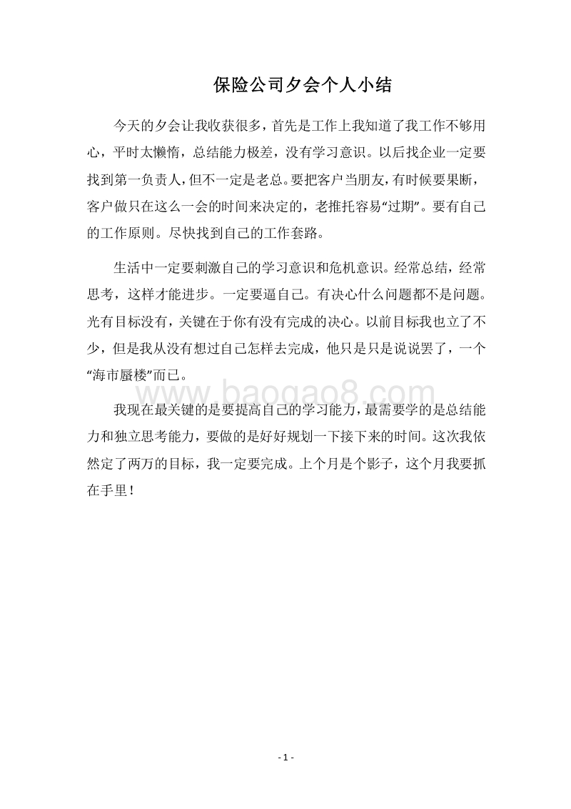 2018保险公司夕会个人小结.docx_第1页
