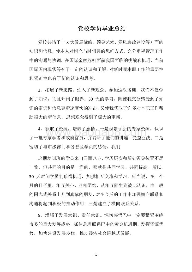 2018党校学员毕业总结.docx_第1页