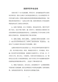 2018党校学员毕业总结.docx