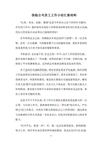 2018保险公司员工工作小结汇报材料.docx