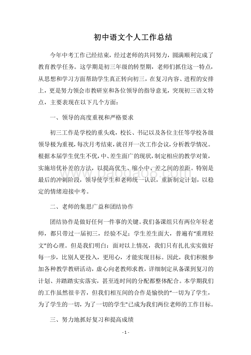 2018-2019初中语文个人工作总结.docx_第1页