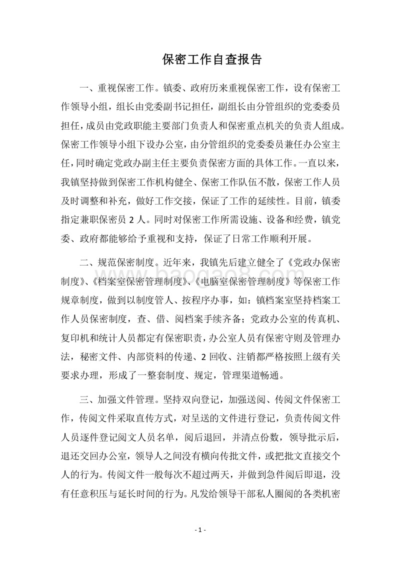 2018保密工作自查报告.docx_第1页