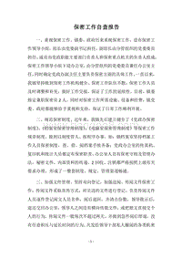 2018保密工作自查报告.docx