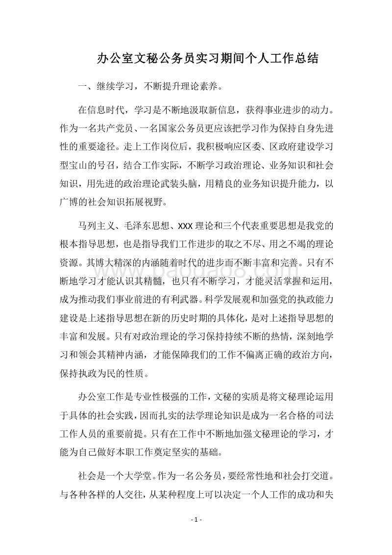 2018办公室文秘公务员实习期间个人工作总结.docx_第1页