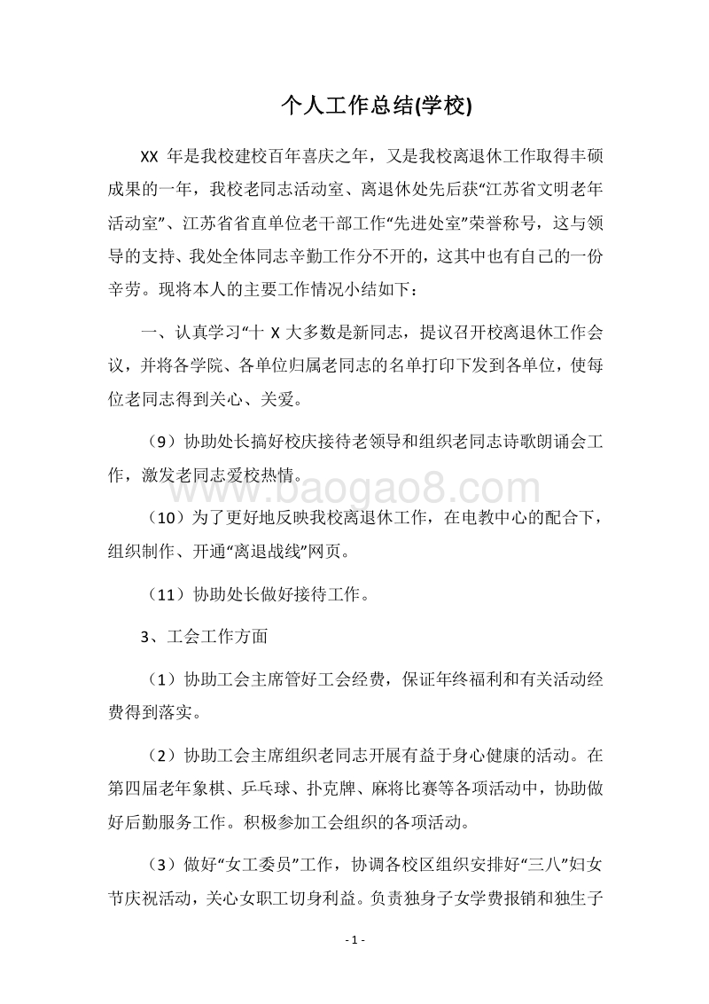 2018个人工作总结(学校).docx_第1页