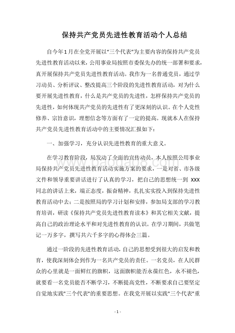 2018-2019保持共产党员先进性教育活动个人总结_3.docx_第1页